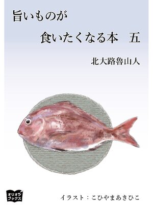 cover image of 旨いものが食いたくなる本　五